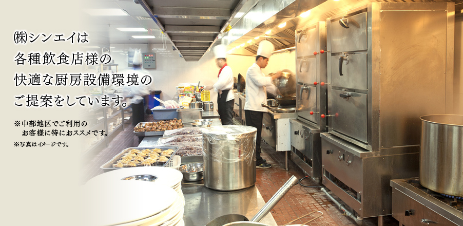 株式会社シンエイは各種飲食店様の快適な厨房設備環境のご提案をしています。
